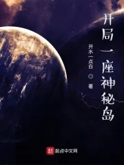 开局一座神秘岛封面