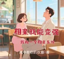 相亲就能变强:我有一个相亲系统封面