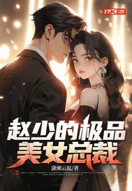 赵少的极品美女总裁封面