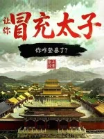 让你冒充太子,你咋登基了?封面