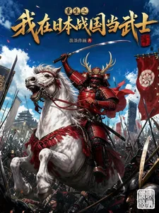 重生之我在日本战国当武士封面