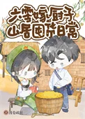六零嫁厨子山居美食日常封面
