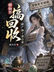 修仙界搞回收，破产仙子请自重封面