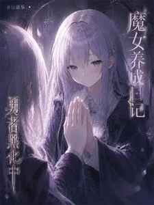 魔女养成日记：勇者黑化中封面