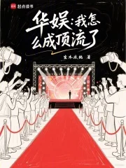 华娱：我怎么成顶流了封面
