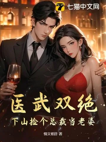 医武双绝:下山捡个总裁当老婆封面