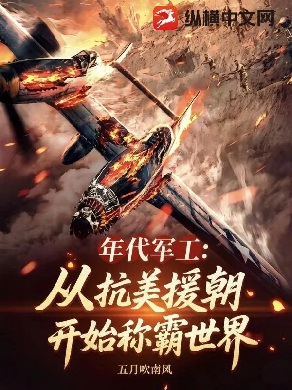年代军工:从抗美援朝开始称霸世界封面