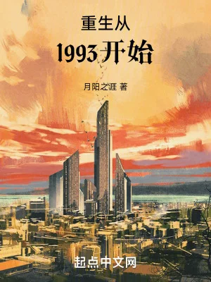 重生从1993开始封面