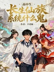 高中生!长生仙族系统什么鬼!封面
