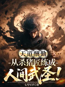 天道酬勤，从杀猪匠练成人间武圣封面