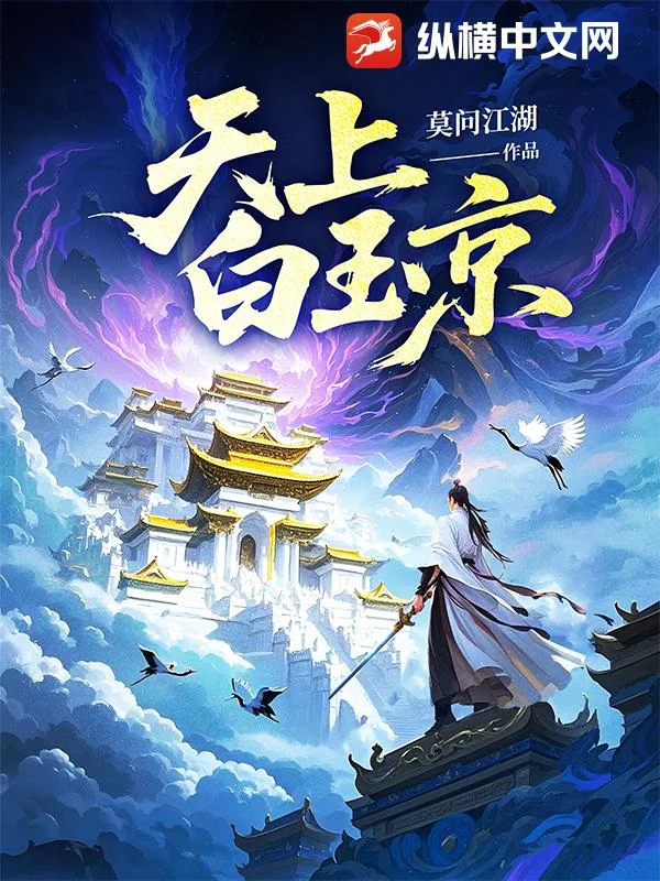 天上白玉京封面