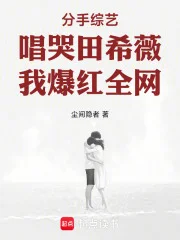 分手综艺唱哭田希薇,我爆红全网封面