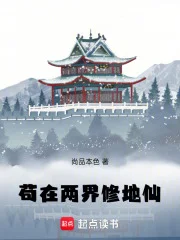 苟在两界修地仙封面