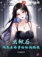 出狱后,绝色未婚妻纷纷倒贴我封面