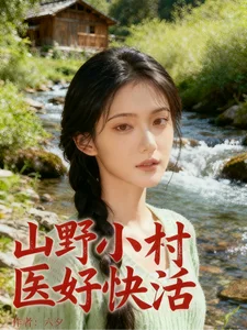 山野小村医好快活封面