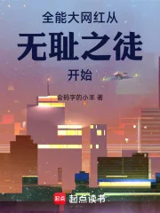 美利坚大网红从无耻之徒开始封面