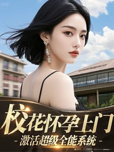 校花怀孕上门,激活超级全能系统封面