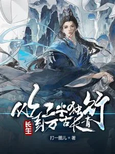 长生:从红尘独行,到万古长青封面
