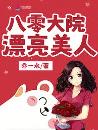 八零大院漂亮美人封面