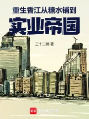 重生香江:从糖水铺到实业帝国封面