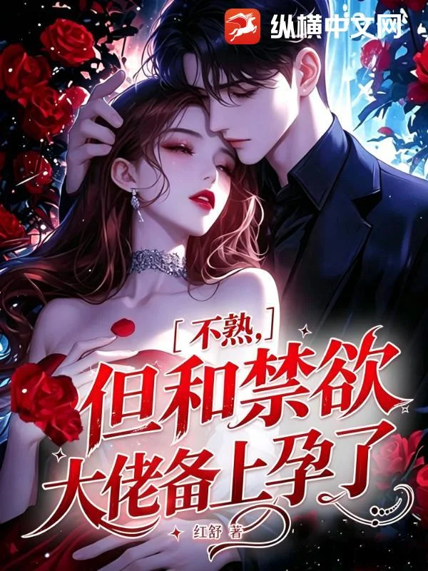 不熟,但和禁欲大佬备上孕了封面