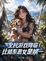 全民游戏降临！比格系恶女是榜一封面
