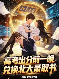 高考出分前一晚，兑换北大录取书封面