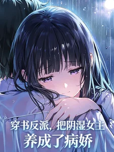 穿书反派,把阴湿女主养成病娇了封面