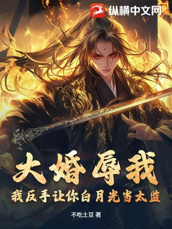 大婚辱我?我反手让你白月光当太监!封面