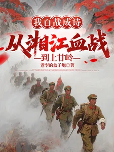 我百战成诗,从湘江血战到上甘岭封面