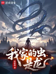 我家的虫，是龙封面