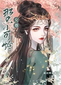 那只小可怜（女尊）封面