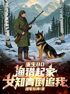 重生80：渔猎起家，女知青倒追封面