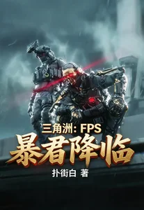 三角洲：FPS暴君降临封面