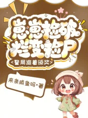 崽崽捡破烂变捡尸,警局追着颁奖封面