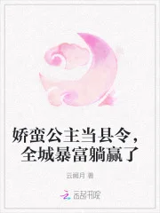 娇蛮公主当县令，全城暴富躺赢了封面