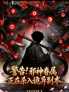 警告！邪神眷属正在杀入诡异副本封面