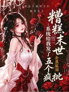 糟糕末世:系统给我发了五个疯批封面