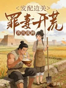 发配边关,罪妻开荒养出战神封面
