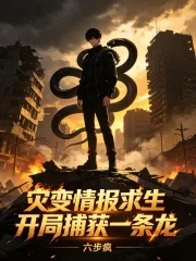 灾变情报求生：开局捕获一条龙封面