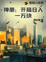 神豪:开局日入一万块封面