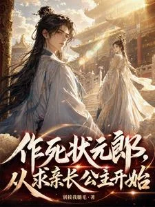 作死状元郎,从求亲长公主开始封面