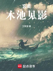 玄鉴，木池见影封面
