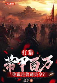 打猎:带甲百万,你说是普通县令?封面