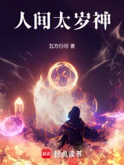人间太岁神!封面