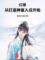 红楼:从打造神童人设开始封面