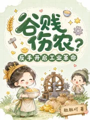 谷贱伤农？反手开启工业革命封面