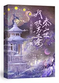 [天幕]我，扶苏之妻，秦二世封面