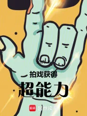 拍戏,获得超能力封面