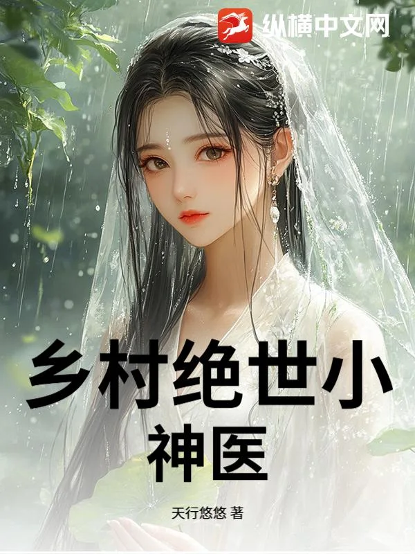 乡村绝世小神医封面